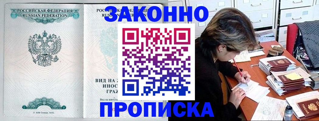 прописка для работы в Аргуне